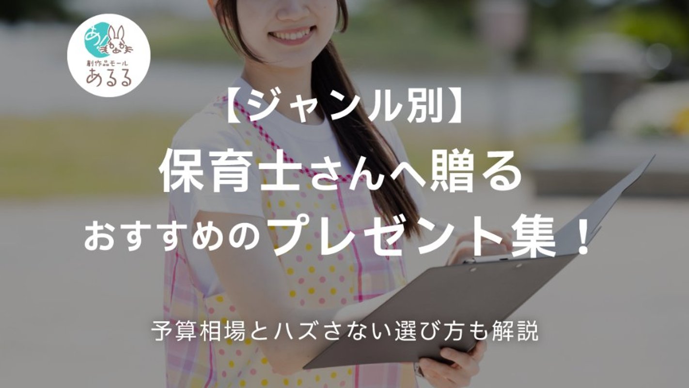 【ジャンル別】保育士さんへ贈るおすすめのプレゼント集！選び方とマナーも解説の画像