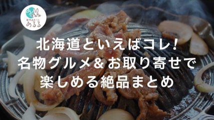 北海道といえばコレ！名物グルメ＆お取り寄せで楽しめる絶品まとめの画像