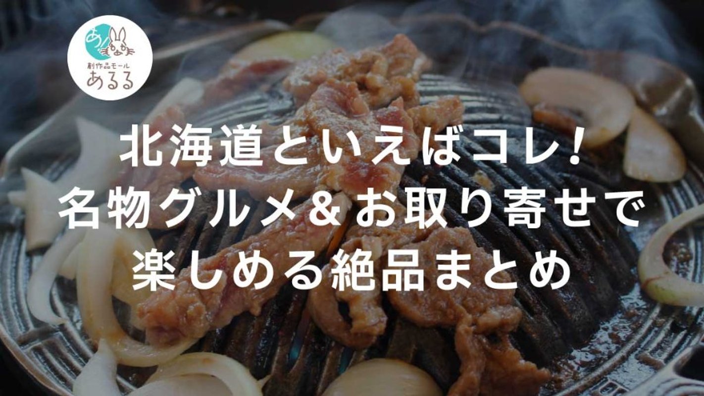 北海道といえばコレ！名物グルメ＆お取り寄せで楽しめる絶品まとめの画像
