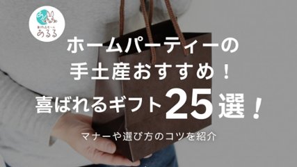 ホームパーティーの手土産おすすめ！センスが光る選び方と喜ばれるギフト25選の画像