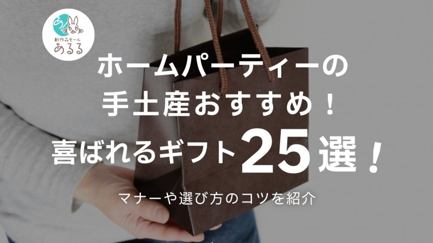 ホームパーティーの手土産おすすめ！センスが光る選び方と喜ばれるギフト25選の画像