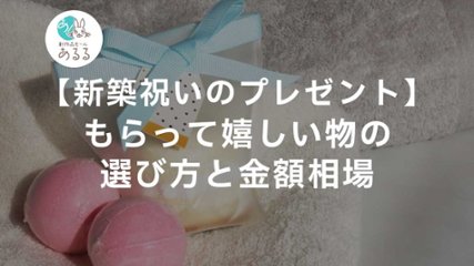 【新築祝いのプレゼント】もらって嬉しい物の選び方と金額相場の画像