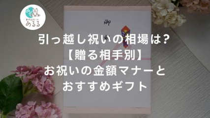 引っ越し祝いの相場は？【贈る相手別】お祝いの金額マナーとおすすめギフトの画像