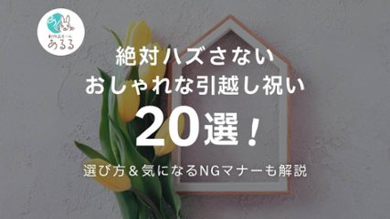 絶対ハズさないおしゃれな引越し祝い20選！選び方＆気になるNGマナーも解説の画像