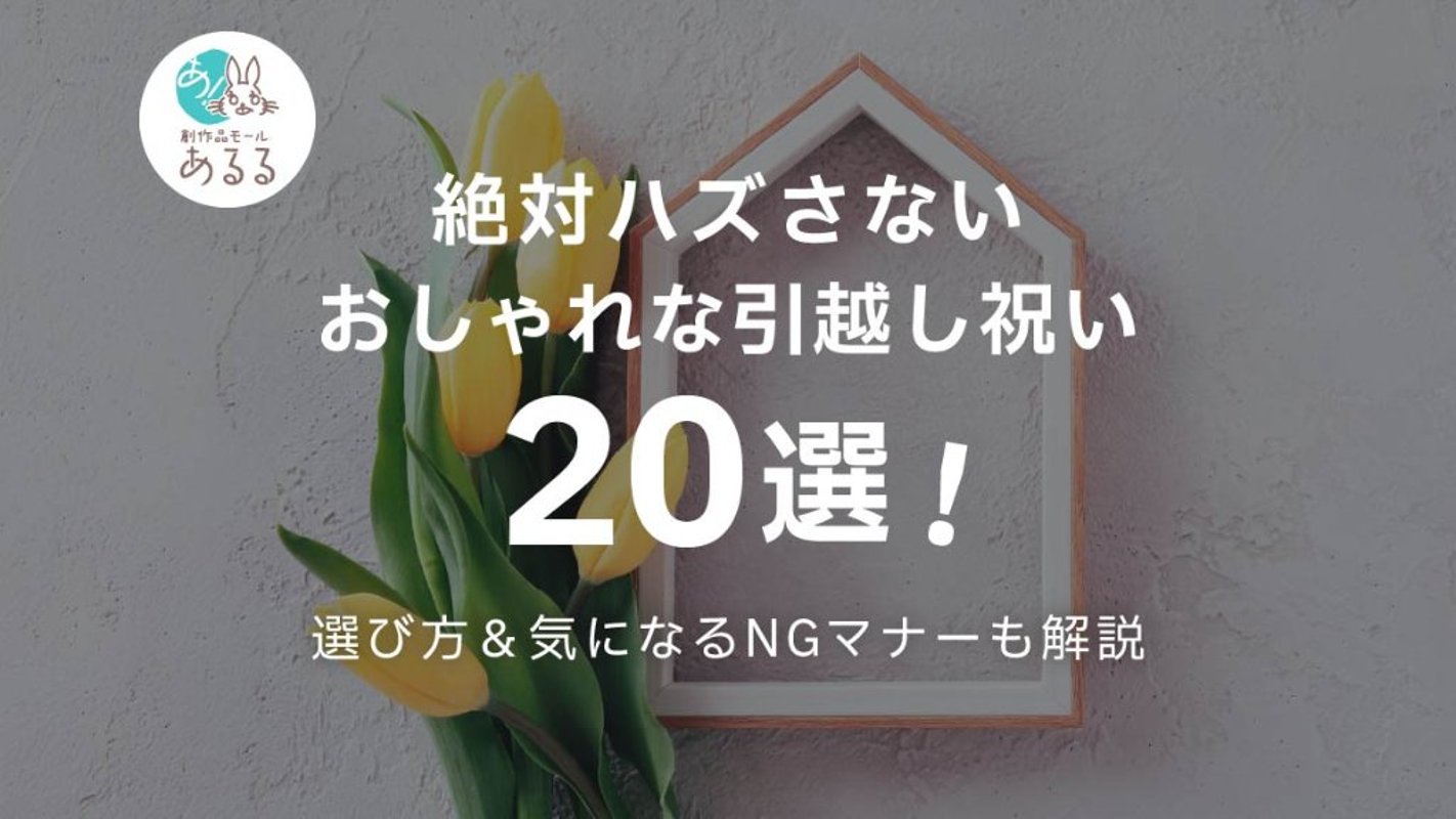 絶対ハズさないおしゃれな引越し祝い20選！選び方＆気になるNGマナーも解説の画像