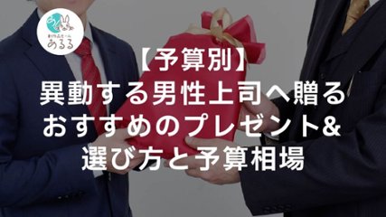 【予算別】異動する男性上司へ贈るおすすめのプレゼント＆選び方と予算相場の画像