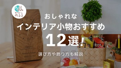 センスが光る！おしゃれなインテリア小物おすすめ12選｜部屋が垢抜ける飾り方も紹介の画像