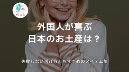 外国人が喜ぶ日本のお土産は？失敗しない選び方とおすすめのアイテム集の画像