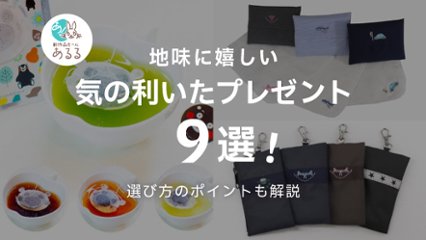 気を遣わせない！地味に嬉しいプレゼント9選｜実用的でセンスが光るギフト特集の画像