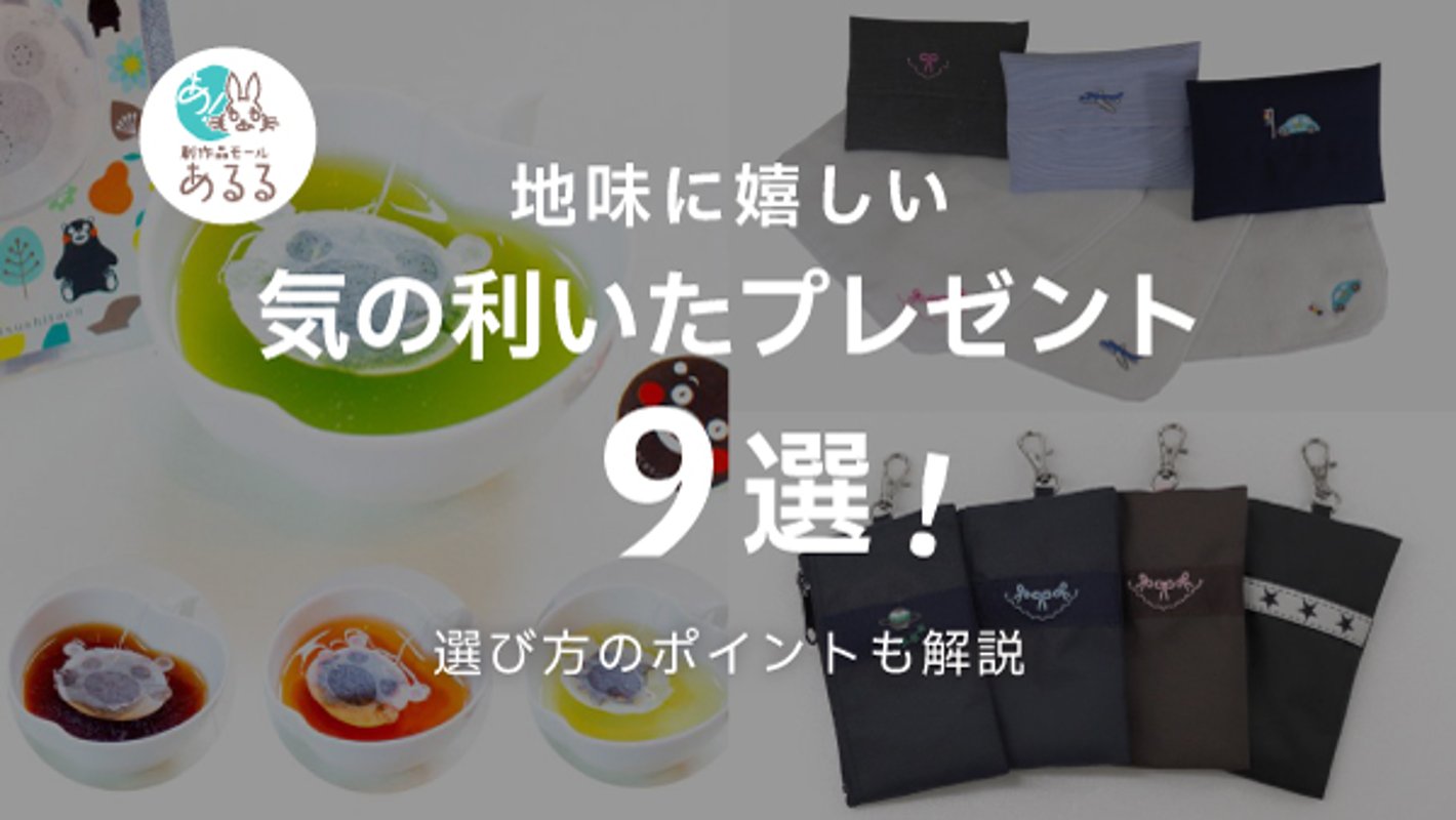 気を遣わせない！地味に嬉しいプレゼント9選｜実用的でセンスが光るギフト特集の画像