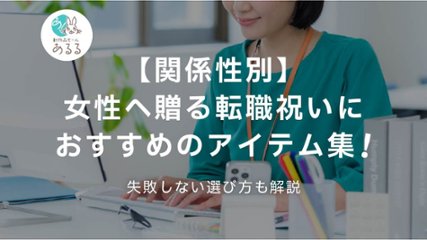 【関係性別】女性へ贈る転職祝いにおすすめのアイテム集！失敗しない選び方も解説の画像