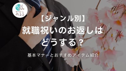 【ジャンル別】就職祝いのお返しはどうする？基本のマナーとおすすめアイテムを紹介の画像
