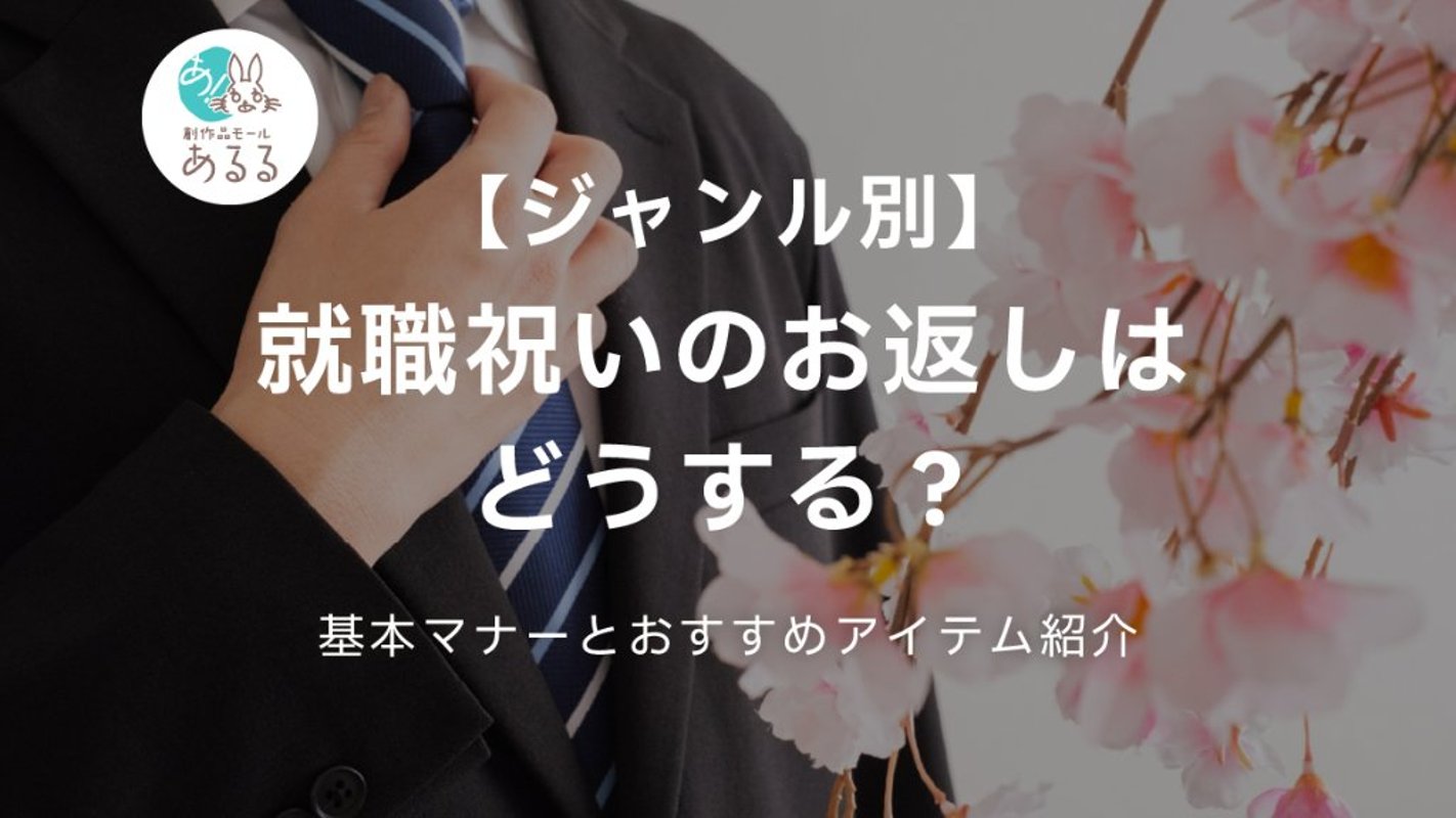 【ジャンル別】就職祝いのお返しはどうする？基本のマナーとおすすめアイテムを紹介の画像