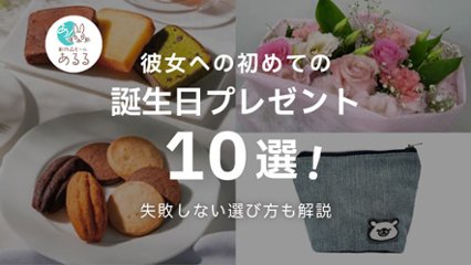 失敗しない！彼女への初めての誕生日プレゼントの選び方｜おすすめ商品も紹介の画像