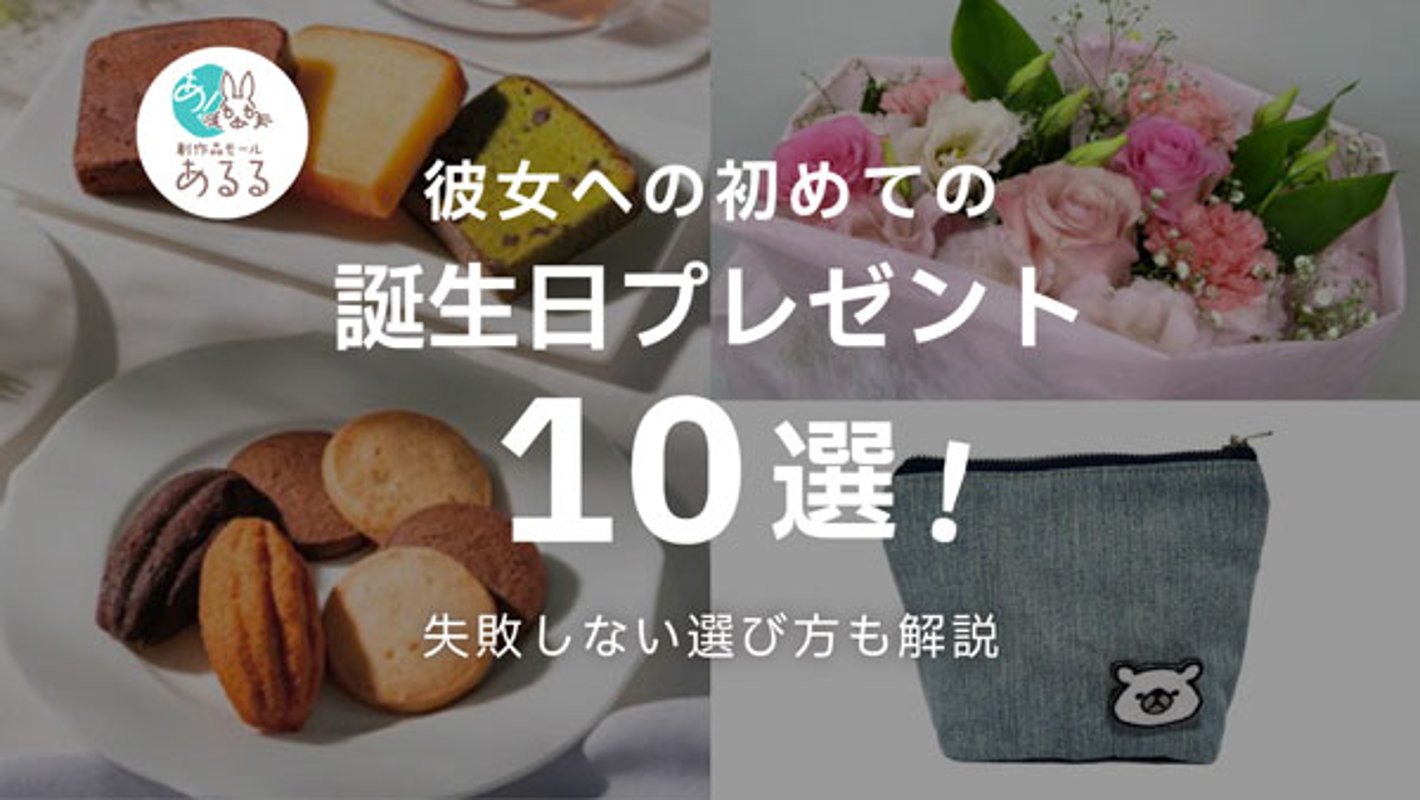 失敗しない！彼女への初めての誕生日プレゼントの選び方｜おすすめ商品も紹介の画像