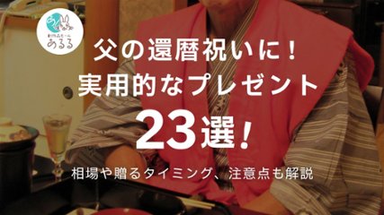 父の還暦祝いに実用的なプレゼントを贈ろう！選び方とおすすめ23選の画像