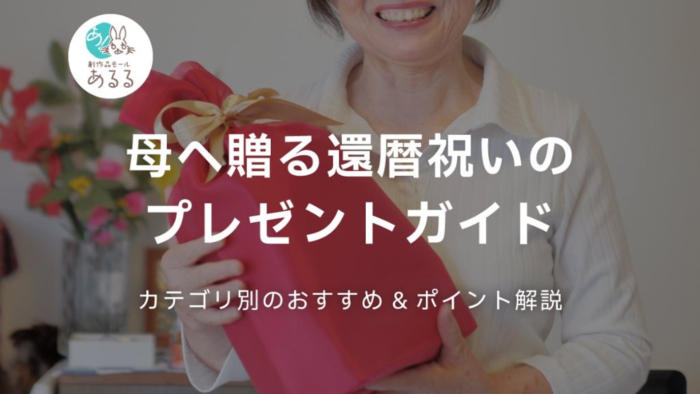母へ贈る還暦祝いのプレゼントガイド｜カテゴリ別のおすすめ&ポイント解説の画像