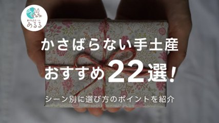 かさばらない手土産おすすめ22選！軽くて喜ばれるスイーツ・食品・飲料を紹介の画像