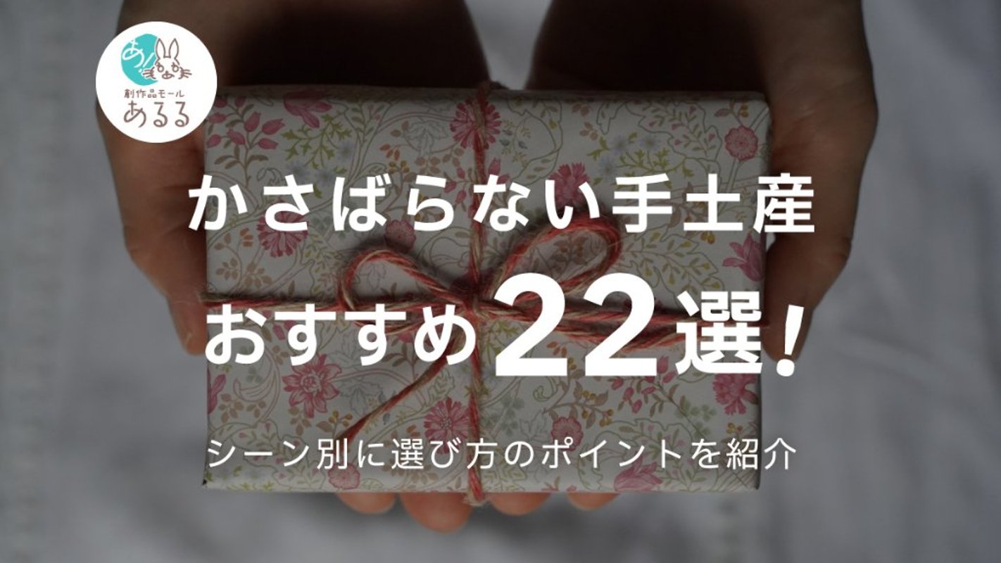 かさばらない手土産おすすめ22選！軽くて喜ばれるスイーツ・食品・飲料を紹介の画像