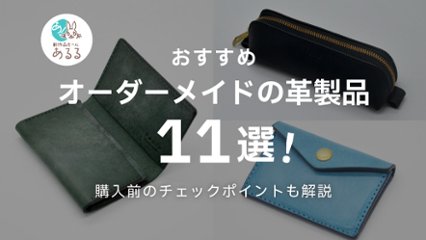 【2025年版】オーダーメイドの革製品おすすめ11選｜名入れ・色指定・素材変更も対応！の画像