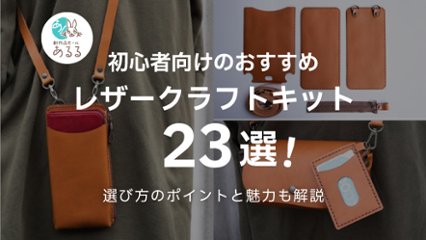 【初心者におすすめ】革製品を手作りできちゃうクラフトキット23選の画像
