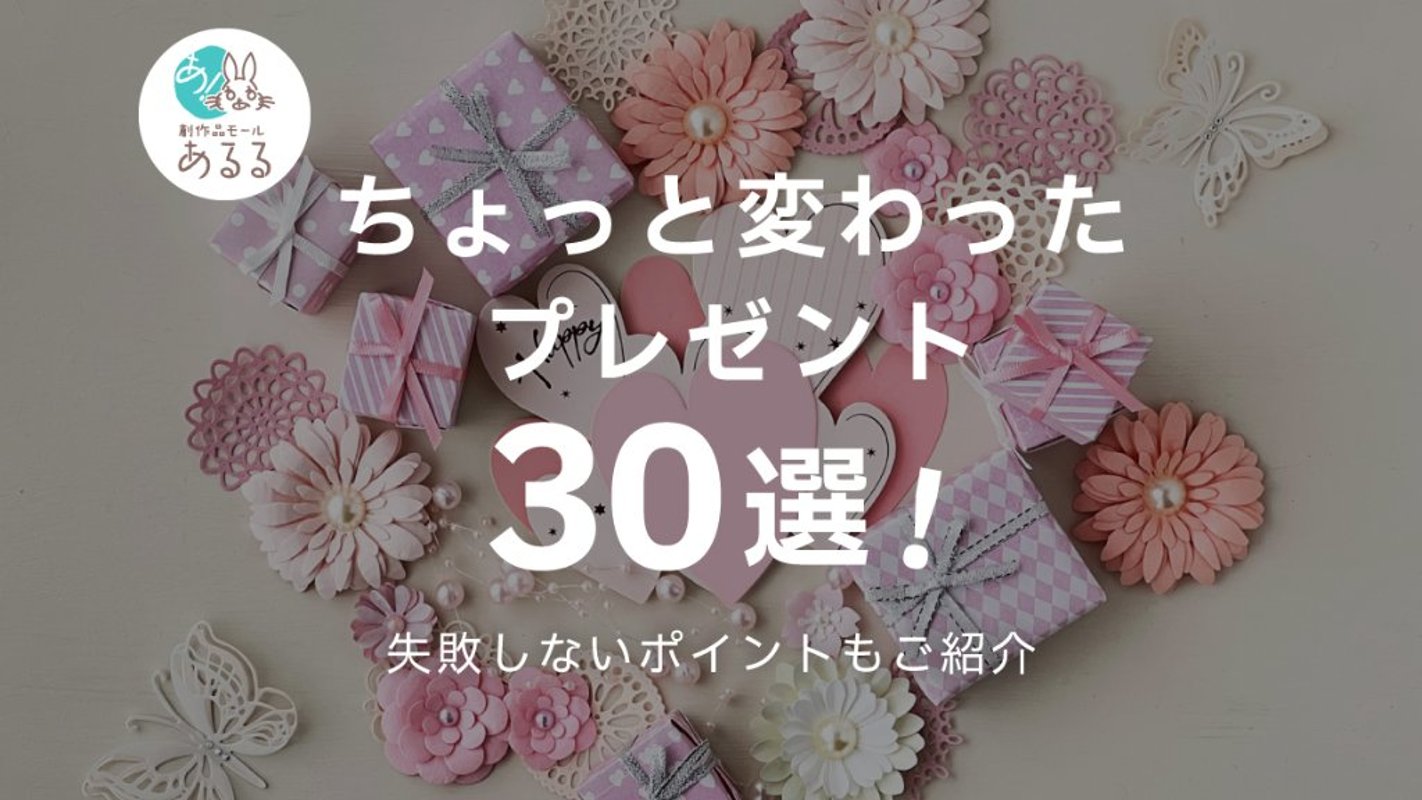 ちょっと変わったプレゼント30選！被らない個性的な贈り物を集めましたの画像