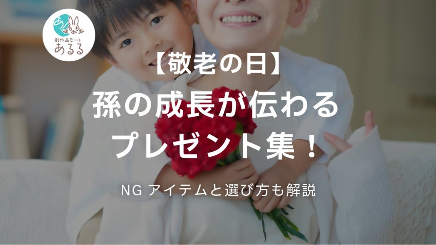 【敬老の日】孫の成長が伝わるプレゼント集！NGアイテムと選び方も解説の画像