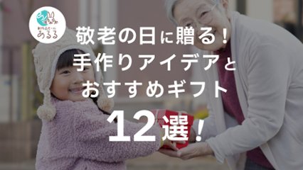 敬老の日に贈る！手作りアイデアとおすすめギフト12選の画像