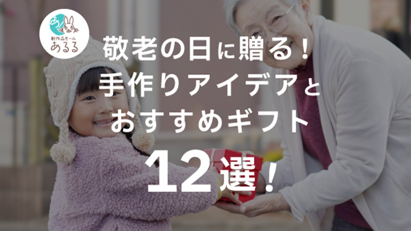 敬老の日に贈る！手作りアイデアとおすすめギフト12選の画像