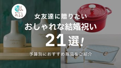 【予算別】女友達に贈りたいおしゃれな結婚祝い21選！マナーや選び方も徹底解説の画像