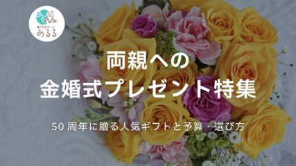 両親への金婚式プレゼント特集｜50周年に贈る人気ギフトと予算・選び方の画像