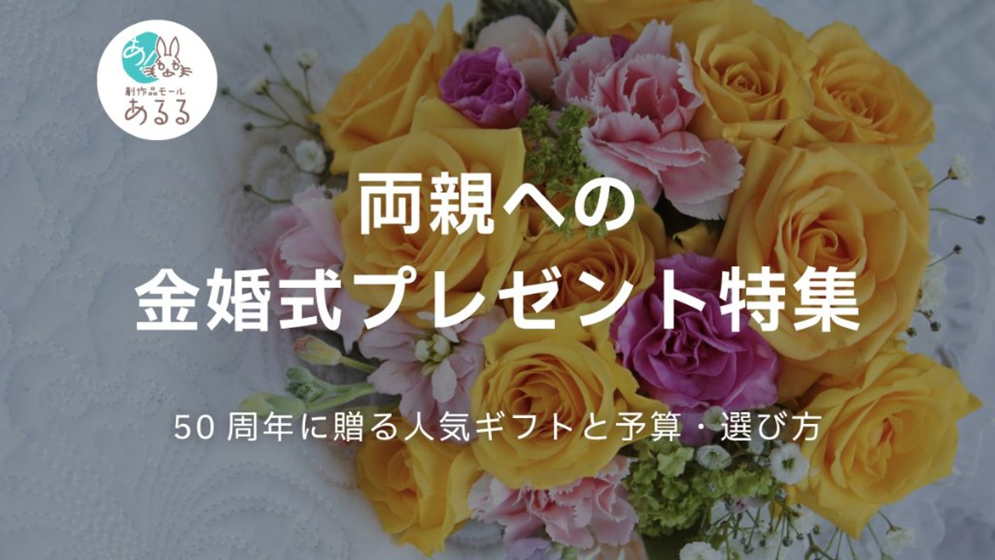 両親への金婚式プレゼント特集｜50周年に贈る人気ギフトと予算・選び方の画像