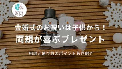 金婚式のお祝いは子供から！両親が喜ぶプレゼントと選び方のポイントの画像