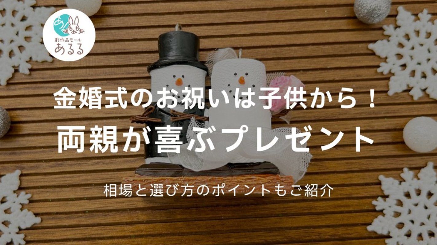 金婚式のお祝いは子供から！両親が喜ぶプレゼントと選び方のポイントの画像