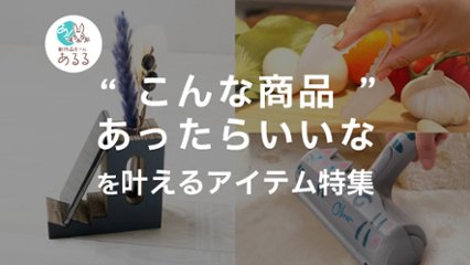 「こんな商品あったらいいな」を叶えるアイテム特集！日用品からビジネス小物までの画像