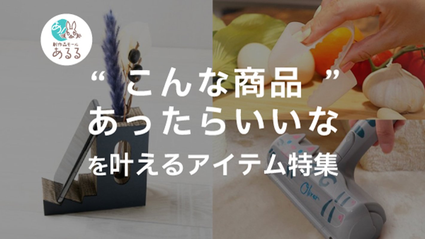 「こんな商品あったらいいな」を叶えるアイテム特集！日用品からビジネス小物までの画像