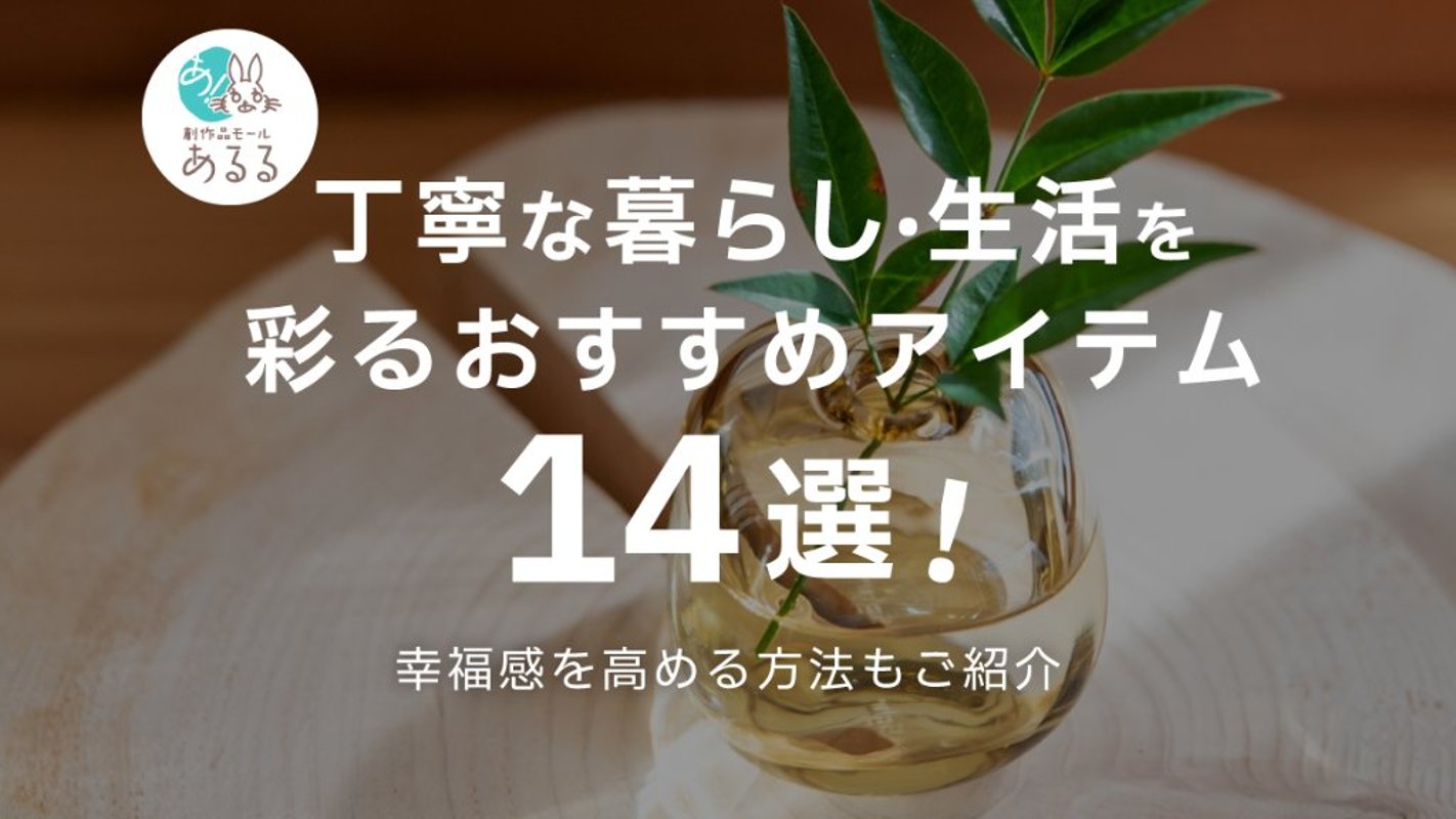 丁寧な暮らしと生活のすすめ！幸福感を高める方法とアイテムを紹介の画像