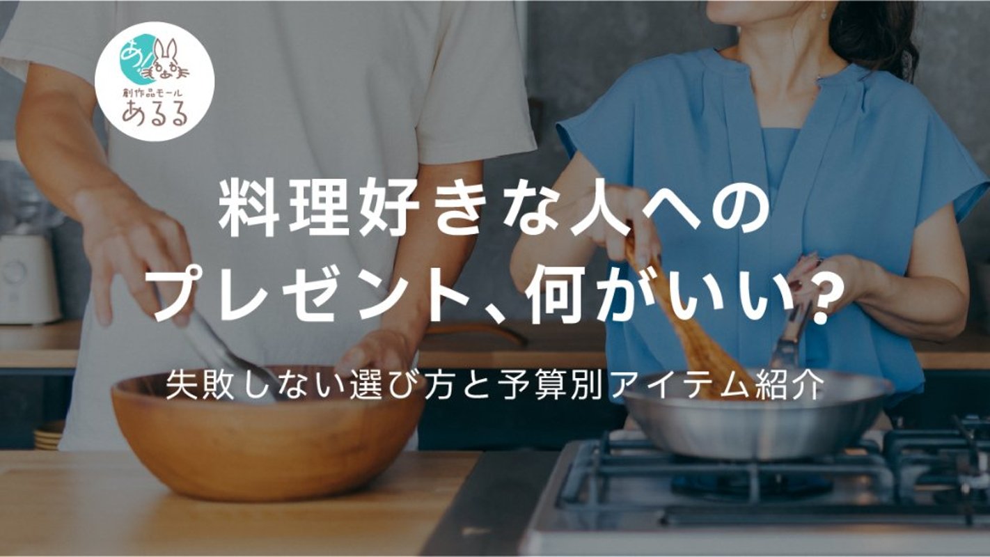 料理好きな人へのプレゼント、何がいい？失敗しない選び方と予算別アイテム紹介の画像