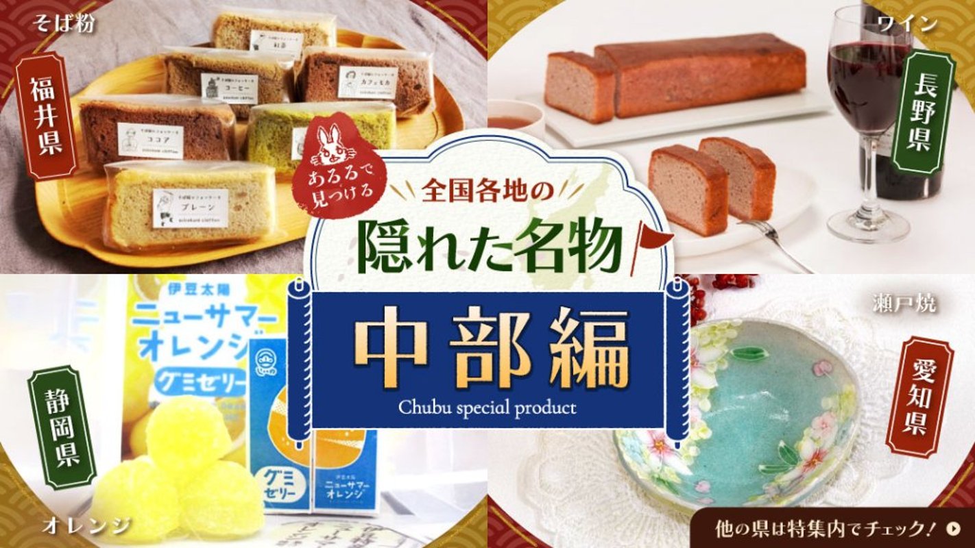 あるるで見つける全国の隠れた名物 中部編の画像