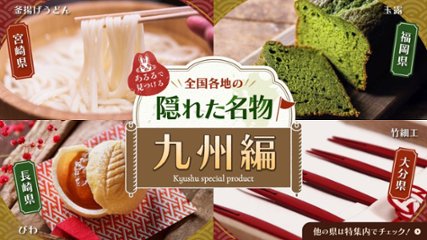 あるるで見つける全国の隠れた名物 九州編の画像