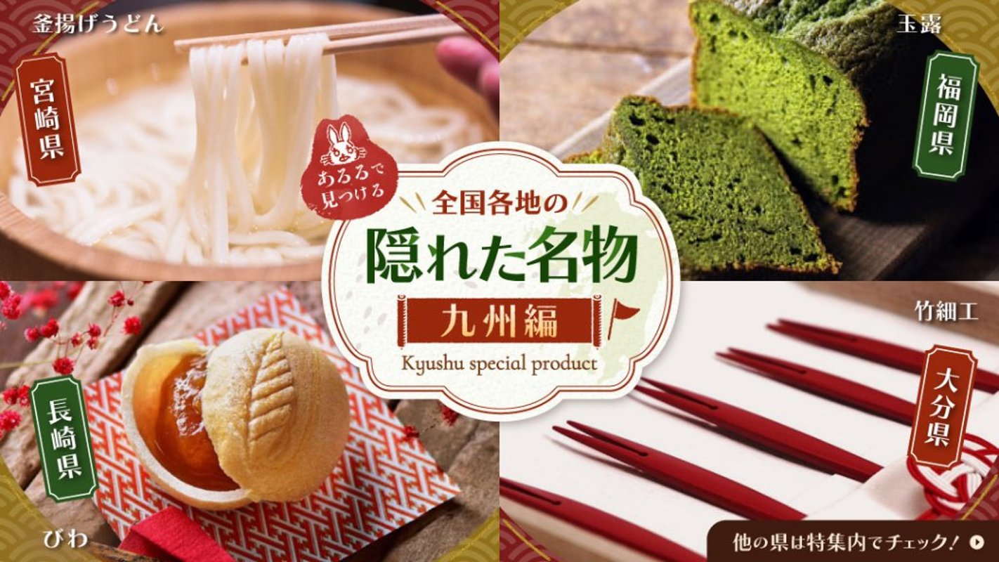 あるるで見つける全国の隠れた名物 九州編の画像