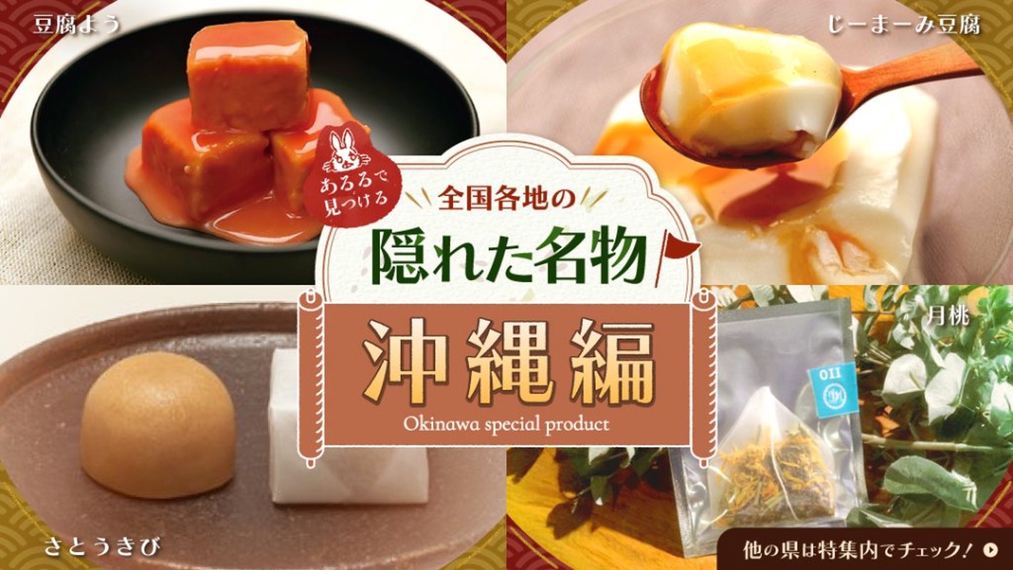あるるで見つける全国の隠れた名物 沖縄編の画像