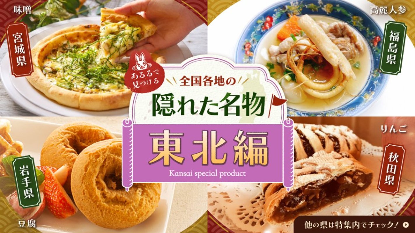 あるるで見つける全国の隠れた名物 東北編の画像