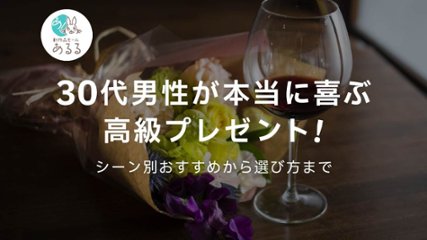 30代男性が本当に喜ぶ高級プレゼント！シーン別おすすめから選び方までの画像