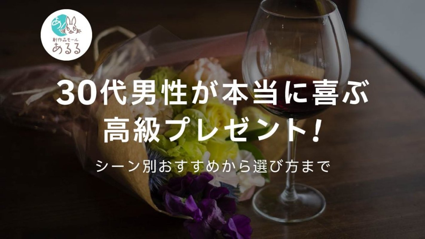 30代男性が本当に喜ぶ高級プレゼント！シーン別おすすめから選び方までの画像