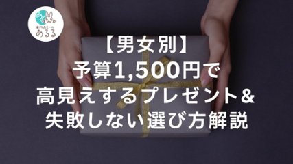 【男女別】予算1500円で高見えするプレゼント＆失敗しない選び方解説の画像