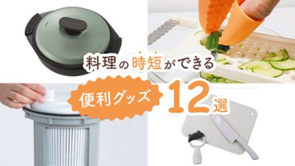 あるとないとでは大違い！使うとめちゃくちゃ時短ができる便利な料理グッズ12選の画像