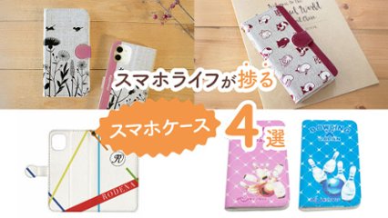 つければスマホライフがめちゃくちゃ捗る！かわいくておしゃれなスマホケース4選の画像