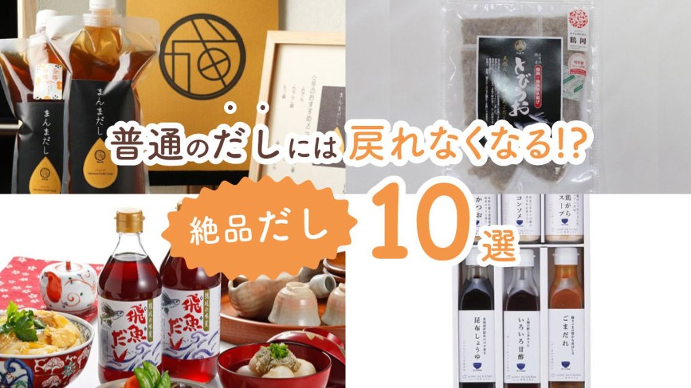 一度料理に使うと普通のだしには戻れなくなる！　ひとつ買っておきたい絶品だし10選の画像