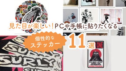 見た目が楽しくてノートパソコンや手帳に貼りたくなる！　個性的なデザインのステッカー11選の画像